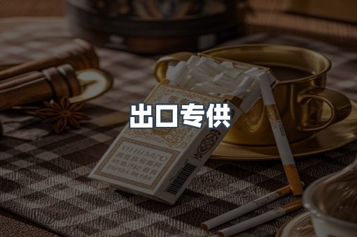 出口专供