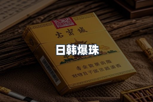 日韩爆珠